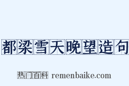 都梁雪天晚望造句是什么意思的图片